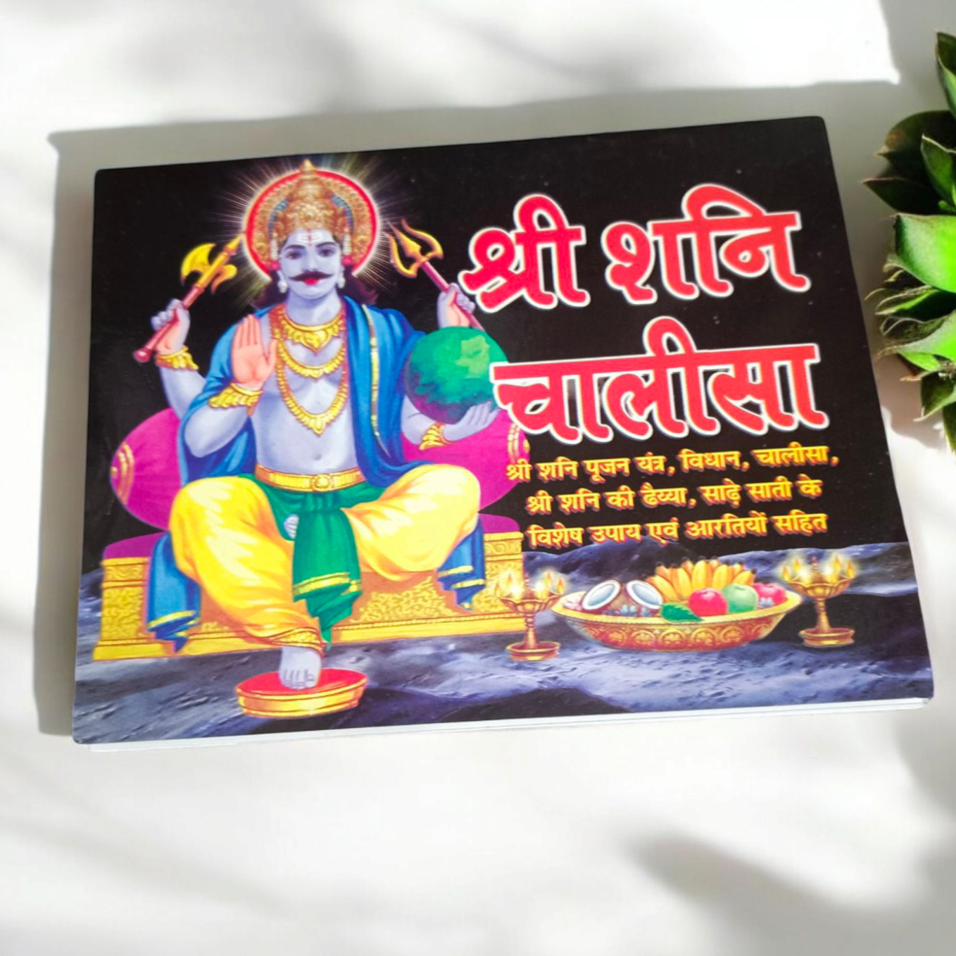Shani Chalisa Hindi Book – Big Font Easy Read – Gurupujan – GuruPujan